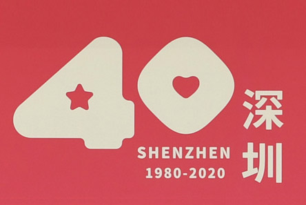 Ho attends 40th anniversary celebration of Shenzhen SEZ 