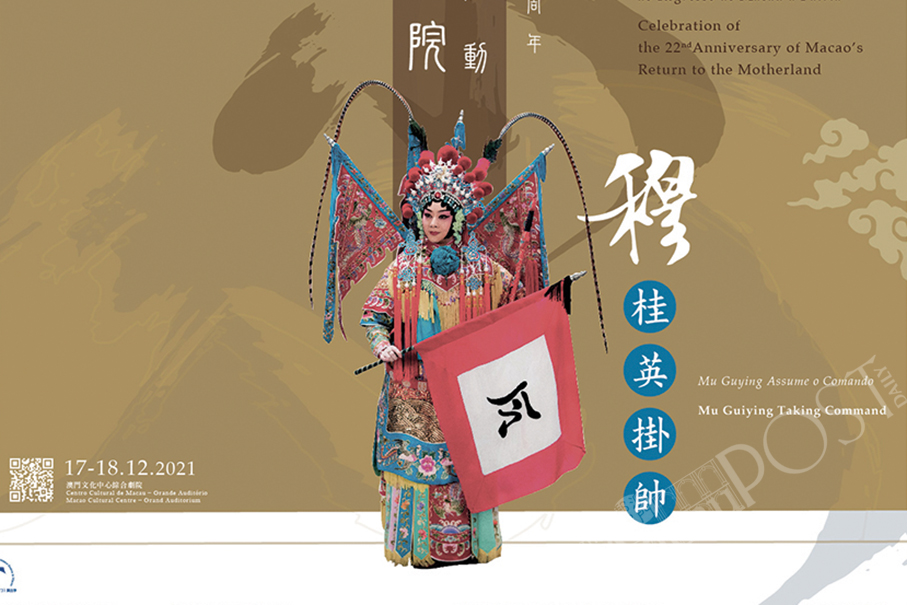 Peking Opera to mark 22nd anniversary of Macau’s return to motherland 