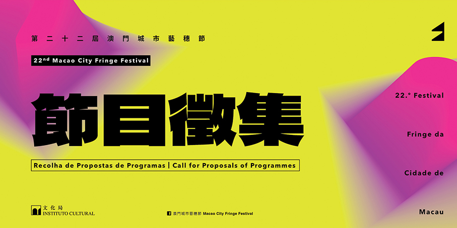 22nd Macao City Fringe Festival calls for proposals 