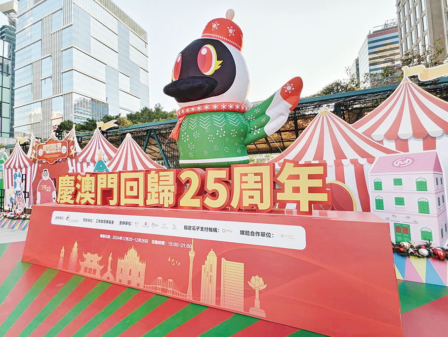 Association holds carnival celebrating 25th Anniversary of Macau’s return to motherland 