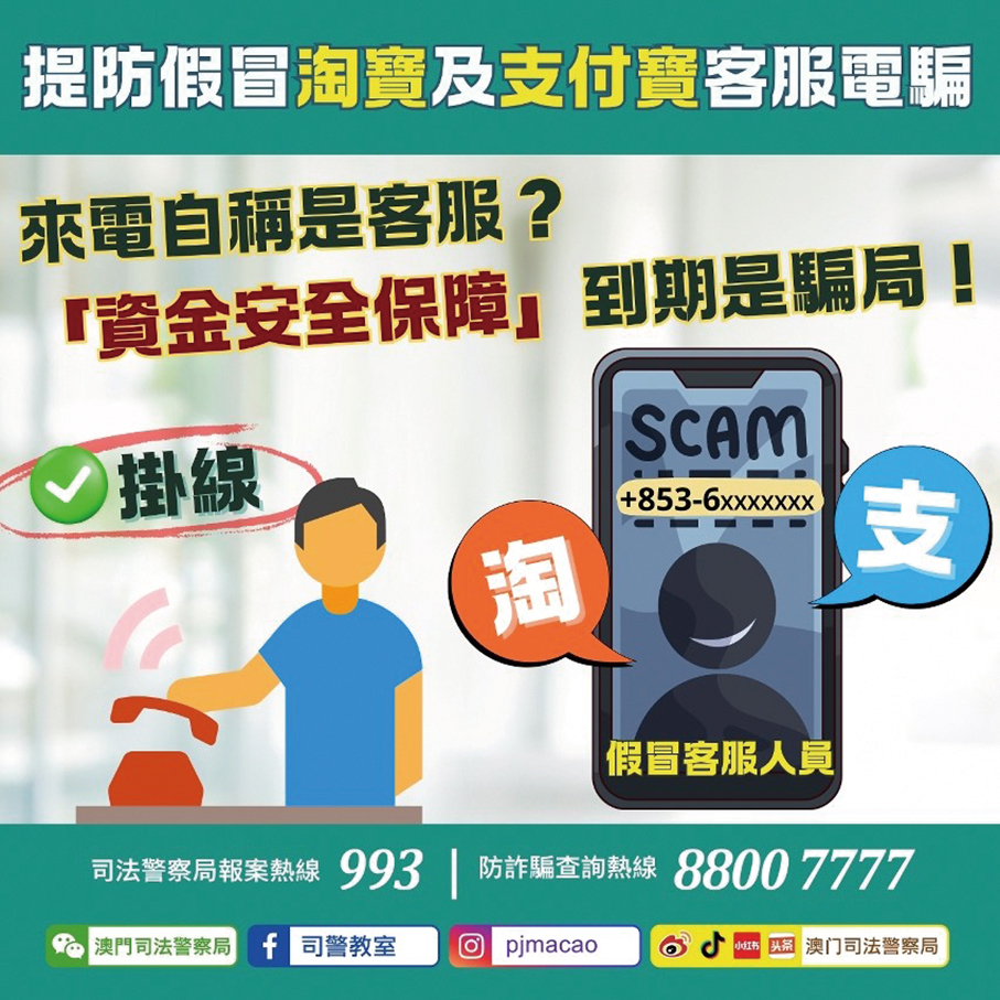 Macau police warn public about scam calls impersonating ‘Taobao’, ‘Alipay’ reps