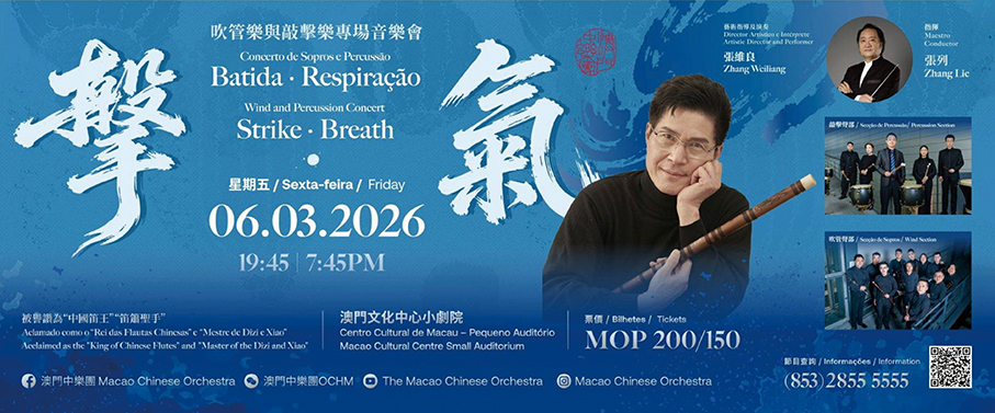 Macao Chinese Orchestra to stage ‘Strike · Breath’ wind, percussion concert 