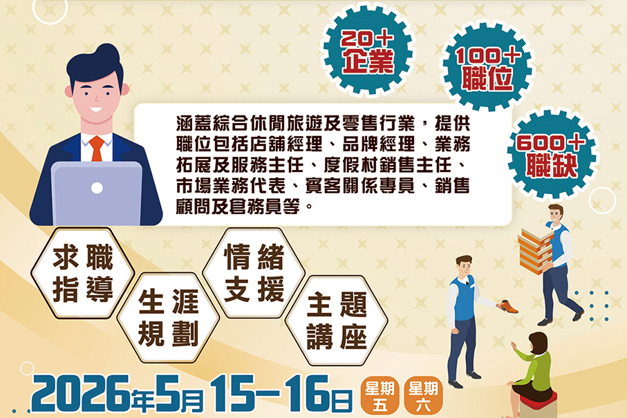 Macau Labour Affairs Bureau to hold sales, customer service job matching sessions 