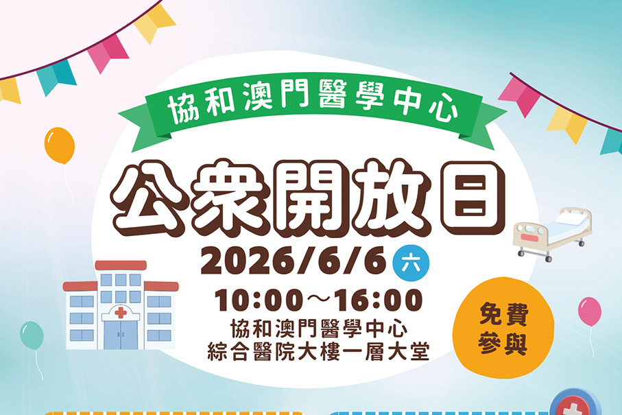 Macao Union Medical Centre to hold public open day